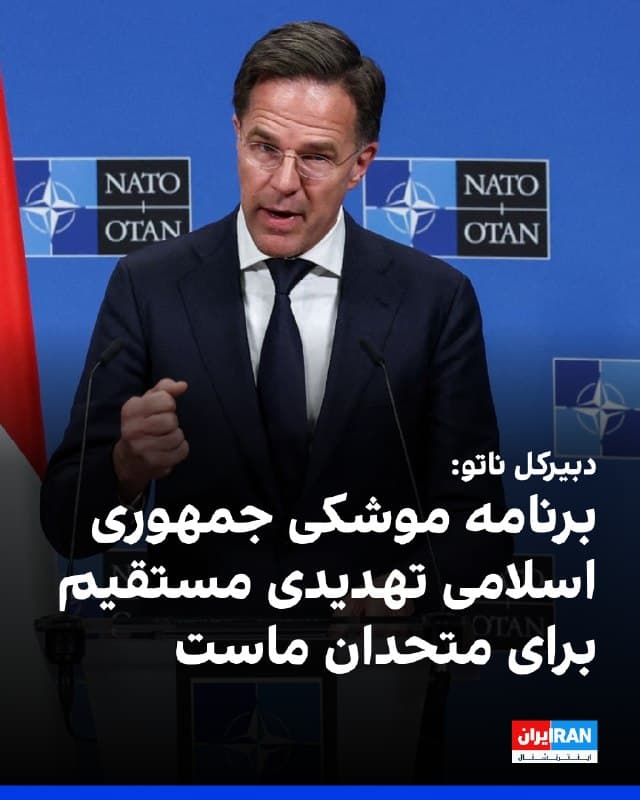 دبیرکل ناتو گفت که این پیمان برنامه موشکی جمهوری اسلامی را تهدیدی مستقیم برای متحدان خود میداند.

دبیر کل ناتو گفت که شلیک موشک به دیهگو گارسیا نشان داد که برد موشکی جمهوری اسلامی به طور خطرناکی بیشتر شده و آمریکا به درستی در حال از بین بردن توان هستهای و موشکی ایران است.
🏁 🇬🇧 IranintlTV

🤖 @VahidOOnLine