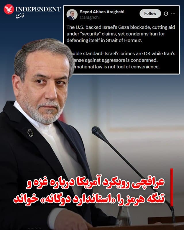 ♦️ عباس عراقچی، وزیر امور خارجه جمهوری اسلامی، در پیامی در شبکه اجتماعی ایکس، با اشاره به حمایت واشنگتن از «محاصره غزه» توسط اسرائیل به دلیل مسایل امنیتی و جلوگیری از ورود کمکهای بینالمللی، تناقض موجود در موضعگیری آمریکا در قبال اقدامات تهران در تنگه هرمز را مصداق «استاندارد دوگانه» دانست.

عراقچی نوشت: «این یک استاندار دوگانه است: جنایات اسرائیل پذیرفته میشود، اما دفاع ایران در برابر متجاوزان محکوم میگردد. حقوق بینالملل ابزاری برای بهرهبرداریهای مصلحتی نیست.»
🇸🇦  Indypersian

🤖 @VahidOOnLine