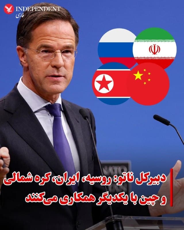 ♦️مارک روته دبیرکل ناتو روز پنجشنبه در گزارش سالانه پیمان آتلانتیک شمالی، ناتو گفت: «روسیه، ایران، کره شمالی و چین به طور نزدیک با یکدیگر همکاری میکنند.»
روته با اشاره به همکاری نظامی تهران و مسکو افزود: «جمهوری اسلامی یکی از تولیدکنندگان ضروری سلاح برای روسیه است تا جنگ را در اوکراین ادامه دهد.»
مارک روته همچنین با اشاره به گزارشها درباره همکاری فشرده ایران و روسیه تاکید کرد: «روسیه یکی از مهمترین تهدیدات ناتو است.»
🇸🇦  Indypersian

🤖 @VahidOOnLine