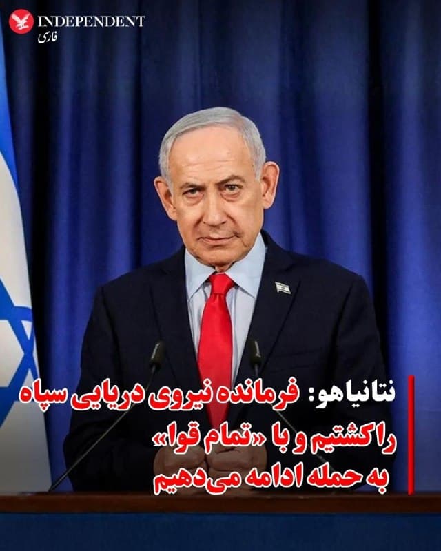 ♦️بنیامین نتانیاهو، نخستوزیر اسرائیل، گفت این کشور همچنان «با تمام قوا» اهداف جمهوری اسلامی در ایران را هدف قرار میدهد و کشته شدن علیرضا تنگسیری، فرمانده نیروی دریایی سپاه پاسداران، را یکی از مهمترین ضربات اخیر توصیف کرد.
او در یک پیام ویدیویی کوتاه گفت: «ما با تمام قدرت به حمله به اهداف رژیم تروریستی ایران ادامه میدهیم.»

نتانیاهو با اشاره به حمله شب گذشته به بندرعباس افزود: «دیشب فرمانده نیروی دریایی سپاه پاسداران را از میان برداشتیم؛ فردی که دستانش به خون زیادی آلوده بود و مسئولیت هدایت طرح بستن تنگه هرمز را نیز بر عهده داشت.»

پیشتر ارتش اسرائیل اعلام کرده بود که در این حمله، علاوه بر علیرضا تنگسیری، بهنام رضایی، رئیس اطلاعات نیروی دریایی سپاه، و شماری دیگر از فرماندهان ارشد این نیرو نیز کشته شدهاند. به گفته ارتش اسرائیل، این حمله زمانی انجام شد که تنگسیری با افسران ارشد نیروی دریایی سپاه جلسه داشت.
🇸🇦  Indypersian

🤖 @VahidOOnLine