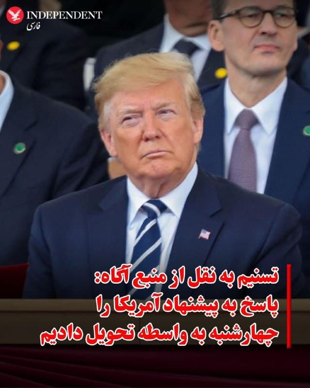 ♦️خبرگزاری تسنیم، وابسته به سپاه پاسداران، به نقل از یک منبع آگاه اعلام کرد پاسخ به پیشنهاد ۱۵ بندی ایالاتمتحده شب گذشته از طریق واسطهها ارسال شده و مقامات جمهوری اسلامی اکنون در انتظار واکنش طرف مقابل است.

به گفته این منبع، ایران در پاسخ خود بر «توقف حملات و ترورها، ارائه تضمین برای جلوگیری از تکرار درگیری، تعیین تکلیف خسارتها و غرامتها و اجرای پایان جنگ در تمامی جبهههای منطقهای» تاکید کرده است.

 همچنین موضوع حاکمیت ایران بر تنگه هرمز از دیگر موارد مطرحشده عنوان شده است.
این منبع درعینحال با ابراز تردید نسبت به نیت آمریکا در مذاکرات، مدعی شد پیشنهادهای مطرحشده میتواند با اهدافی فراتر از حلوفصل بحران دنبال شود.

همزمان، به گزارش رویترز، گفتوگوهای غیرمستقیم میان ایران و آمریکا از طریق انتقال پیامها با میانجیگری پاکستان در جریان است و ترکیه و مصر نیز در این روند مشارکت دارند.
🇸🇦  Indypersian

🤖 @VahidOOnLine