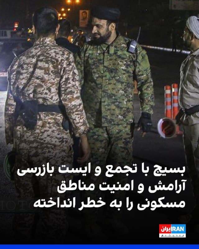 گزارشهای میدانی از محلات مسکونی تهران و کرج، بهویژه در مناطق شمالی تهران، حاکی از وضعیت بحرانی و سلب امنیت شهروندان توسط نیروهای ایست بازرسی است.

این نیروها با استقرار ماشینهای سنگین، ادوات نظامی و سیل موتورسیکلتها در مقابل مجتمعهای مسکونی و ایجاد ایستهای بازرسی، آرامش عمومی را به مخاطره انداختهاند. 

این تجمعها که با پخش مداوم و بلند نوحه و ایجاد آلودگی صوتی شدید همراه است، نه تنها مخل آسایش ساکنان شده، بلکه به دلیل رصد دائمی این نیروها توسط پهپادها، عملا جان مردم عادی و غیرنظامیان را به عنوان سپر انسانی در معرض خطر جدی قرار داده است.

در یک نمونه، خانوادهای که پدر بیمارشان در وضعیت اورژانسی قلبی و مغزی در منزل بستری است، از این نیروها درخواست کردند تا محل تجمع خود را تغییر دهند، اما این درخواست با هجوم، تهدید و اتهامزنیهای سنگینی چون «همکاری با دشمن»، «ضد انقلاب» و «حامی جنگ» و ضربوشتم مواجه شد. این تعرض به خیابان ختم نشد و در ادامه پیگیری و ایجاد رعب و وحشت، نیروهایی نقابدار به آپارتمان دختر این خانواده حمله برده و با استفاده از چاقو و اسلحه، به ارعاب و اذیت پرداختند.
🏁 🇬🇧 IranintlTV

🤖 @VahidOOnLine