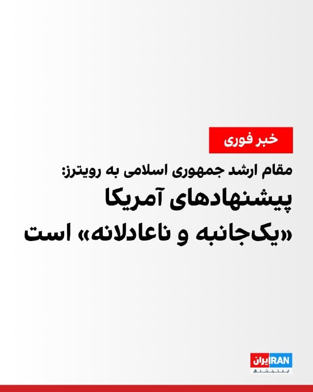 یک مقام ارشد جمهوری اسلامی به خبرگزاری رویترز گفت ایران پیشنهاد آمریکا را که از طریق پاکستان به تهران منتقل شده بود، بررسی کرده است.
این مقام ارشد گفت ارزیابی تهران این است که این پیشنهاد «یکجانبه و ناعادلانه» است و تنها در راستای منافع آمریکا و اسرائیل قرار دارد.
او افزود پاسخ اولیه ایران که از طریق پاکستان منتقل شده، این بوده که این پیشنهاد حداقلهای لازم برای موفقیت را ندارد.
این مقام ارشد جمهوری اسلامی گفت هنوز هیچ ترتیبی برای مذاکرات وجود ندارد و در این مرحله هیچ برنامهای برای گفتوگو واقعبینانه به نظر نمیرسد.
او همچنین گفت ترکیه و پاکستان در تلاشاند زمینه مشترکی میان ایران و آمریکا ایجاد کنند.
او تاکید کرد دیپلماسی متوقف نشده و اگر واقعگرایی در واشینگتن حاکم شود، همچنان میتوان مسیری رو به جلو یافت.
🏁 🇬🇧 IranintlTV

🤖 @VahidOOnLine