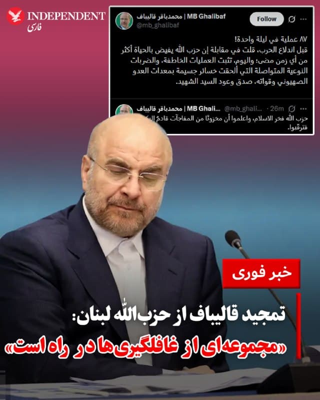 ♦️ محمدباقر قالیباف، رئیس مجلس شورای اسلامی، روز پنجشنبه ششم فروردین با انتشار پیامی به زبان عربی در شبکه اجتماعی ایکس از اقدامات گروه مسلح حزبالله لبنان علیه اسرائیل تمجید کرد و نوشت: «۸۷ عملیات تنها در یک شب! پیش از آغاز جنگ، در مصاحبهای گفتم که حزبالله بیش از هر زمان دیگری سرشار از حیات و پویایی است؛ و امروز، عملیاتهای ضربتی و ضربات کیفی و مستمری که خسارات سنگینی به تجهیزات و نیروهای دشمن صهیونیستی وارد کرده، صدق وعدههای «سیدِ شهید» را به اثبات میرساند.»

قالیباف در ادامه هشدار داد: «بدانید که مجموعهای از غافلگیریها در راه است. در انتظار بمانید.»
🇸🇦  Indypersian

🤖 @VahidOOnLine