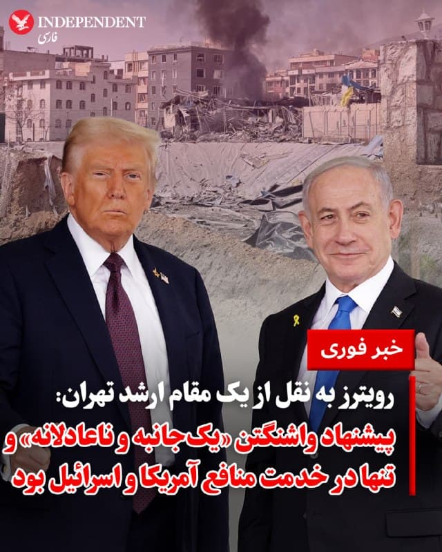 ♦️ خبرگزاری رویترز روز پنجنشبه ششم فروردین، به نقل از یک مقام ارشد جمهوری اسلامی، اعلام کرد که پاسخ رسمی تهران به پیشنهاد واشنگتن که از طریق پاکستان منتقل شده بود، بررسی شده و پاسخ رسمی آن نیز چهارشنبهشب به اسلامآباد تحویل داده شده است.

این مقام که هویتش اعلام نشده، گفت که تهران پیشنهاد ۱۵ بندی واشنگتن برای شروع مذاکرات را «یکجانبه و ناعادلانه» ارزیابی کرده و معتقد است این شروط فقط در خدمت منافع ایالات متحده و اسرائیل است.

منبع رویترز گزارشها درباره تلاشهای ترکیه و پاکستان برای شروع مذاکرات میان تهران و واشنگتن را تایید کرد و گفت: «دیپلماسی متوقف نشده است و اگر واقعگرایی در واشنگتن حاکم شود، هنوز هم ممکن است راهی پیدا شود.»
🇸🇦  Indypersian

🤖 @VahidOOnLine