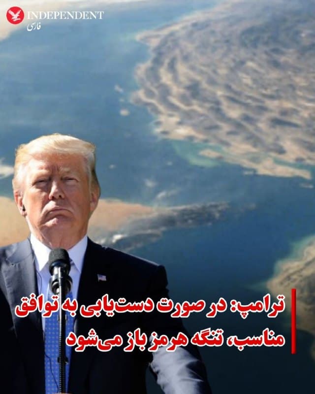 ♦️دونالد ترامپ در اظهاراتی در نشست کابینه در واشنگتن گفت جمهوری اسلامی در موقعیتی «ضعیف» قرار دارد و به همین دلیل بهدنبال توافق است. او با اشاره به تنگه هرمز گفت در صورت دستیابی به «توافق مناسب»، این گذرگاه راهبردی «باز خواهد شد».
ترامپ همچنین تاکید کرد که جمهوری اسلامی در حال مذاکره است، هرچند بهصورت علنی آن را رد میکند و افزود نتیجه این روند به پذیرش شرایط مورد نظر آمریکا بستگی دارد.
همزمان، گزارشهایی از ادامه تماسهای غیرمستقیم میان دو طرف منتشر شده است. به گزارش رویترز، پاکستان، ترکیه و مصر در تازهترین تلاشها نقش میانجی را ایفا میکنند. این خبرگزاری همچنین به نقل از یک مقام ایرانی گزارش داد که تهران پاسخ پیشنهاد آمریکا را ارائه کرده و بر کنترل کامل خود بر تنگه هرمز تاکید دارد.
🇸🇦  Indypersian

🤖 @VahidOOnLine