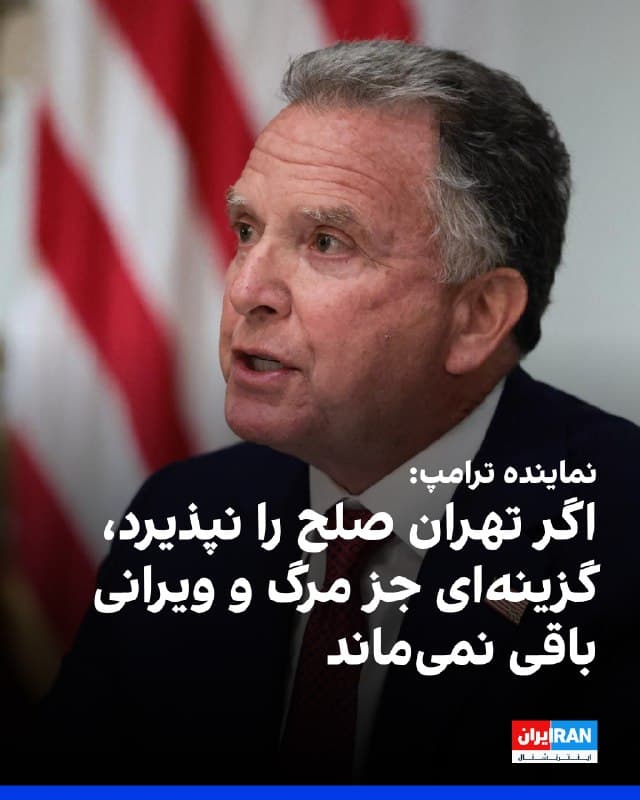 استیو ویتکاف، نماینده دونالد ترامپ تایید کرد طرح ۱۵ بندی برای دستیابی به صلح از طریق پاکستان به جمهوری اسلامی منتقل شده است. او گفت: «ما این پیام را، همراه با ۱۵ بند مربوط به صلح، منتقل کردهایم. در نهایت، یک نکته دیگر نیز به ایران گفتهایم: دوباره دچار محاسبه نادرست نشود.»

نماینده ترامپ همچنین افزود: «اگر بتوانیم ایران را متقاعد کنیم که این نقطه عطفی است که برای آنها هیچ گزینه مطلوبی جز مرگ و ویرانی بیشتر باقی نمیگذارد، نشانههای قوی داریم که این امر امکانپذیر است.»
🏁 🇬🇧 IranintlTV

🤖 @VahidOOnLine