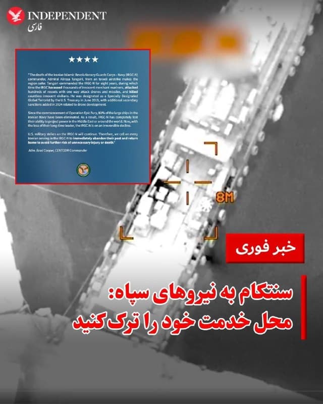 ♦️ستاد فرماندهی مرکزی ایالات متحده، سنتکام، پس از اعلام خبر کشتهشدن علیرضا تنگسیری، فرمانده نیروی دریایی سپاه پاسداران، از «هر ایرانی که در نیروی دریایی سپاه پاسداران انقلاب اسلامی خدمت میکند» خواست محل خدمت خود را ترک کند.

سنتکام همچنین با اشاره به سوابق او، نسبت به ادامه عملیات نظامی علیه نیروی دریایی سپاه هشدار داد و اعلام کرد این حملات ادامه خواهد داشت. در ادامه این پیام، از نیروهای شاغل در نیروی دریایی سپاه خواسته شده «برای جلوگیری از آسیبهای بیشتر، فورا محل خدمت خود را ترک کرده و به خانه بازگردند».

 سنتکام در این بیانیه همچنین اعلام کرد کشتهشدن تنگسیری در جریان یک حمله هوایی اسرائیل «به افزایش امنیت در منطقه کمک میکند.» این موضعگیری به نقل از دریاسالار برد کوپر، فرمانده سنتکام، منتشر شده است.
🇸🇦  Indypersian

🤖 @VahidOOnLine