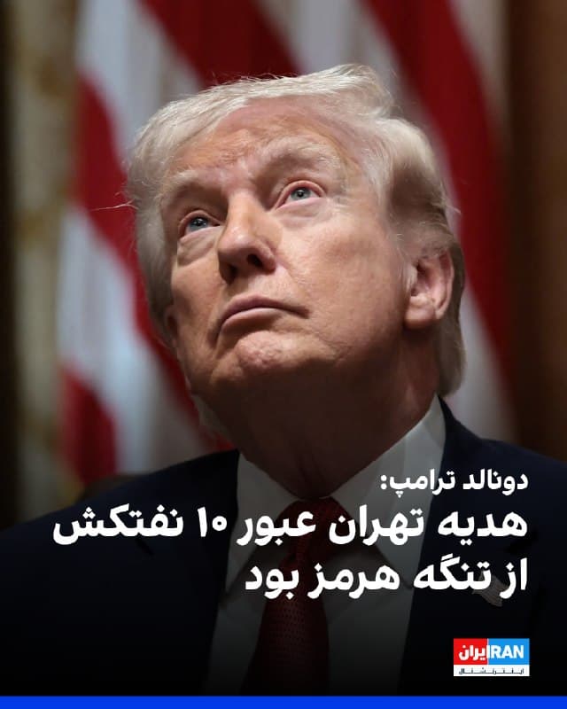 دونالد ترامپ، رییسجمهوری آمریکا، در نشست کابینه اعلام کرد «هدیهای» که به گفته او جمهوری اسلامی در چارچوب گفتوگوها برای پایان دادن به جنگ ارائه کرده، اجازه عبور نفتکشها از تنگه هرمز بوده است.

ترامپ گفت: «آنها گفتند برای نشان دادن این که واقعی و جدی هستیم و حضور داریم، اجازه میدهیم هشت کشتی داشته باشید.»

او افزود که بعدا طرف ایرانی بابت اظهارات پیشین خود عذرخواهی کرده و اعلام کرده است: «دو کشتی دیگر هم میفرستیم.»

به گفته رییسجمهوری آمریکا، در نهایت تعداد نفتکشها به ۱۰ فروند رسید که برخی از آنها با پرچم پاکستان حرکت میکردند.
🏁 🇬🇧 IranintlTV

🤖 @VahidOOnLine