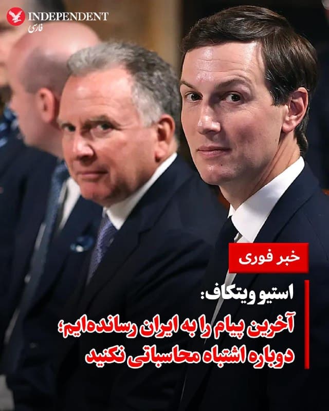 ♦️استیو ویتکاف، فرستاده ویژه دونالد ترامپ و مذاکرهکننده ارشد آمریکا در پایان گزارش خود در جلسه کابینه که روز پنجشنبه ششم فروردین برگزار شد، به جمهوری اسلامی هشدار داد که «اشتباه محاسباتی» پیشین را تکرار نکند.

ویتکاف در گزارش خود تاکید کرد که برآورد او و جرد کوشنر، این بوده که هدف جمهوری اسلامی از مذاکرات زمستان ۱۴۰۴ در وین، خرید زمان بوده است؛ برآوردی که ارائه آن به دونالد ترامپ منجر به شروع عملیات «خشم حماسی» شد. ویتکاف اعلام کرد که در پیامهای اخیر به تهران، بار دیگر بر خواستههای دولت ترامپ و ضرورت مذاکره هدفمند تاکید کرده و به آنان هشدار داده است که «اشتباه محاسباتی» پیشین را تکرار نکنند.
🇸🇦  Indypersian

🤖 @VahidOOnLine