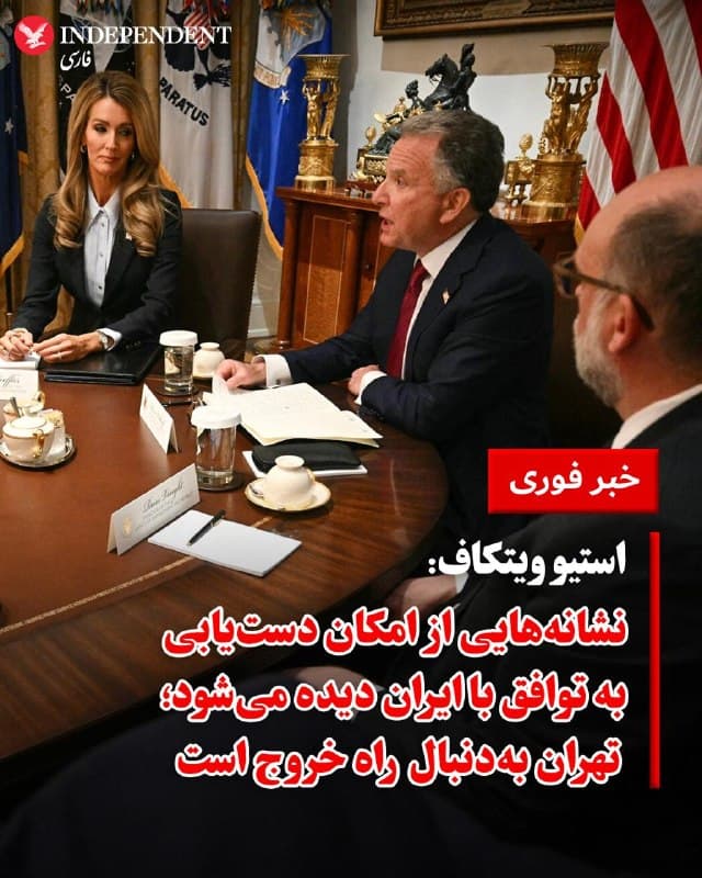 ♦️استیو ویتکاف، نماینده ویژه دونالد ترامپ، در نشست خبری کابینه تایید کرد که ایالات متحده یک طرح صلح ۱۵ مادهای را از طریق دولت پاکستان به عنوان میانجی به جمهوری اسلامی ارائه کرده است. ویتکاف تاکید کرد که نشانههایی قوی از احتمال دستیابی به توافق وجود دارد؛ توافقی که به گفته او نهتنها برای ایران، بلکه برای کل منطقه و جهان سودمند خواهد بود.

ویتکاف گفت که سیاست «صلح از طریق قدرتِ» ترامپ و تهدیدات اخیر او، تهران را به دنبال یافتن یک «خروجی دیپلماتیک» سوق داده است. او با هشدار نسبت به اینکه هیچ جایگزین مناسبی جز صلح برای ایران وجود ندارد و ادامه مسیر فعلی تنها به مرگ و ویرانی بیشتر میانجامد، خاطرنشان کرد که ترجیح ترامپ همیشه صلح است. نماینده ویژه آمریکا در پایان با لحنی هشدارآمیز افزود: «ما آخرین پیام را هم به ایران رساندهایم: دوباره اشتباه محاسباتی نکنید.»
🇸🇦  Indypersian

🤖 @VahidOOnLine