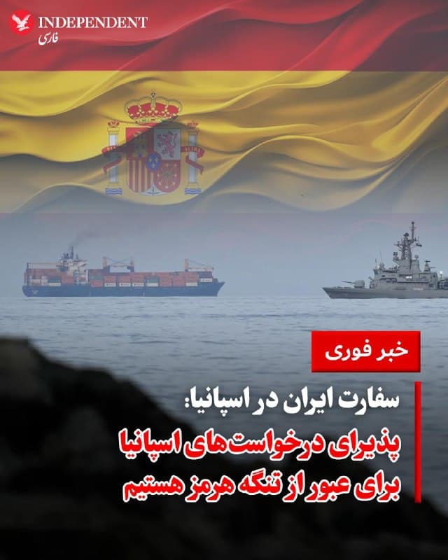 ♦️سفارت ایران در اسپانیا روز پنجشنبه در شبکه اجتماعی ایکس اعلام کرد که «مادرید به قوانین بینالمللی احترام میگذارد و از همین رو، ایران نسبت به هرگونه درخواست از سوی اسپانیا در خصوص تردد از تنگه هرمز پذیرا خواهد بود.»

جمهوری اسلامی که در هفتههای اخیر با ناامن کردن مسیر تنگه هرمز برای نفتکشها مسیر انرژی را مسدود کرده و بازارهای جهانی را بهشدت تحت تاثیر قرار داده است، پیشتر اعلام کرده بود که کشورهای «نامتخاصم» میتوانند با هماهنگی تهران، اجازه عبور نفتکشهای خود را دریافت کنند.
🇸🇦  Indypersian

🤖 @VahidOOnLine