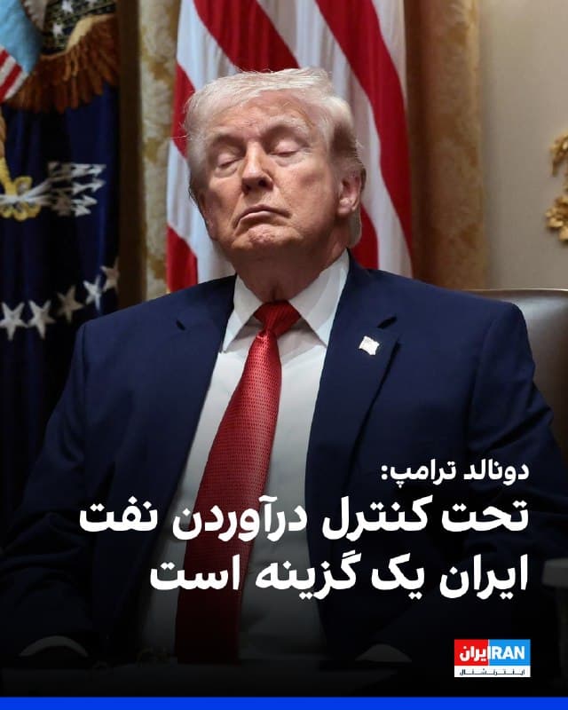 دونالد ترامپ در پاسخ به سوالی گفت که تحت کنترل درآوردن نفت ایران «یک گزینه» است. او گفت: «دربارهاش صحبت نکردم اما این هم یک گزینه میتواند باشد.»
او همچنین در پاسخ به سوالی درباره میزان پیشرفت در تشکیل ائتلافی برای حفاظت از نفتکشها در تنگه هرمز گفت آمریکا «آنقدر نفت دارد که از این موضوع متاثر نمیشود.»
🏁 🇬🇧 IranintlTV

🤖 @VahidOOnLine