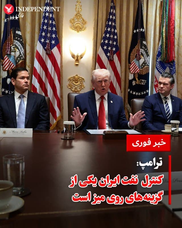 ♦️ دونالد ترامپ، رئیسجمهور ایالات متحده، روز پنجشنبه ششم فروردین، در گفتگو با خبرنگاران گفت که کنترل نفت ایران یکی از گزینههای روی میز است، اما گفت که فعلا در این باره صحبت نخواهد کرد.
🇸🇦  Indypersian

🤖 @VahidOOnLine