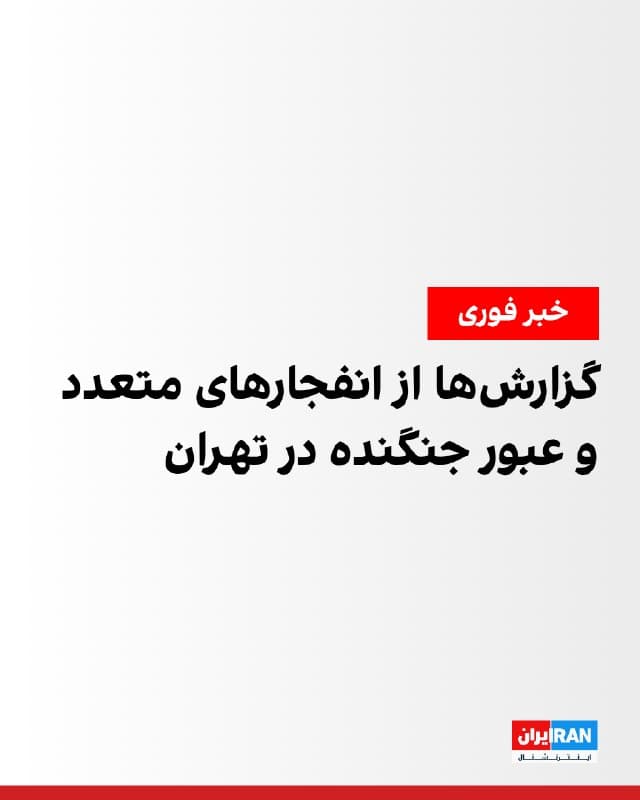 گزارشهای رسیده حاکی از حملات و شنیده شدن صدای انفجارهای گسترده در مناطق مختلف تهران در شامگاه پنجشنبه است. به گفته منابع محلی، صدای عبور جنگندهها در ارتفاع کم و انفجارهای متعدد در بخشهایی از پایتخت شنیده شده است.

رسانههای ایران گزارش دادند شامگاه پنجشنبه در شرق، شمال، جنوب و غرب تهران صدای عبور جنگنده و انفجارهای پیدرپی به گوش رسیده است.

بر اساس پیامهای دریافتی از مخاطبان، ساعت ۲۰:۰۰ در غرب تهران صدای عبور جنگنده و چندین انفجار شنیده شده است.

در کرج نیز گزارشهایی منتشر شده است. به گفته مخاطبان، ساعت ۱۹:۵۸ در شهرک اندیشه صدای چندین جنگنده شنیده شد و ساعت ۲۰:۰۰ در مهرویلا نیز عبور جنگندهها گزارش شده است.
🏁 🇬🇧 IranintlTV

🤖 @VahidOOnLine
