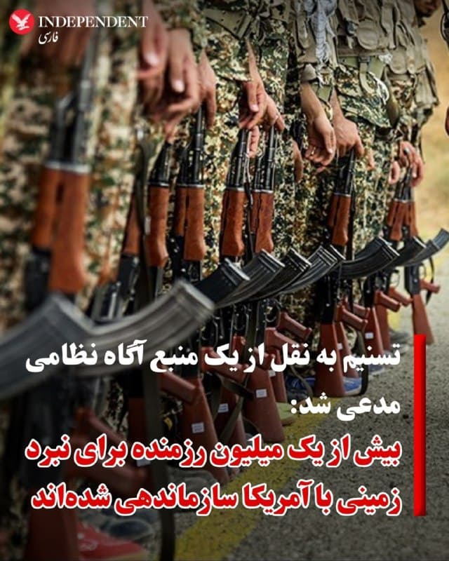 خبرگزاری تسنیم وابسته به سپاه پاسداران روز پنجشنبه به نقل از یک منبع آگاه نظامی مدعی شد: «بیش از یک میلیون رزمنده برای نبرد زمینی با آمریکا سازماندهی شدهاند.»
♦️به گفته این منبع آگاه نظامی که نامی از او برده نشده است: «علاوه بر سازماندهی بیش از یک میلیون نفر برای رزم زمینی، طی روزهای گذشته حجم عظیمی از درخواستهای جوانان ایرانی به سمت مراکز بسیج، سپاه و ارتش سرازیر شده است تا آنها نیز در این رزم مشارکت کنند.»
این منبع همچنین با بیان اینکه آمریکا میخواهد تنگه را با انتحار و خودکشی باز کند، مدعی شد: «ایرادی ندارد. ما آمادهایم که هم آنها به استراتژی انتحارشان عمل کنند و هم تنگه هرمز همچنان بسته باقی بماند.»
پیش از این رحیم نادعلی، معاون فرهنگی هنری سپاه محمد رسولالله، روز پنجشنبه ششم فروردین ماه اعلام کرد، کودکان ۱۲ سال به بالا در قالب طرحی موسوم به «رزمندگان مدافع وطن برای ایران» به کار گرفته خواهند شد.
🇸🇦  Indypersian

🤖 @VahidOOnLine