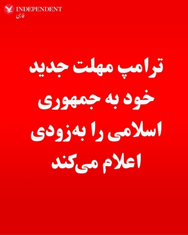 ♦️دونالد ترامپ اعلام کرد هنوز درباره تمدید یا تغییر مهلت تعیینشده برای جمهوری اسلامی تصمیم نهایی نگرفته و بهزودی موضع خود را اعلام خواهد کرد.
او در پاسخ به پرسشی درباره پایان مهلت روز جمعه گفت: «هنوز نمیدانم... زمان زیادی داریم. یک روز است، اما در زمانبندی من، یک روز میتواند خیلی طولانی باشد.»
ترامپ پیشتر مهلتی ۴۸ ساعته برای ایران تعیین کرده بود که بعدا به پنج روز تمدید شد. این مهلت، که به موضوعاتی از جمله بازگشایی تنگه هرمز و احتمال حمله به تاسیسات زیربنایی انرژی ایران مرتبط میشود، قرار است روز جمعه به پایان برسد.
🇸🇦  Indypersian

🤖 @VahidOOnLine