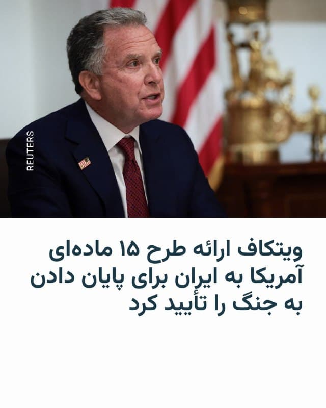 🔸استیو ویتکاف، نماینده ویژه آمریکا، روز پنجشنبه گفت که ایالات متحده یک «فهرست اقدام ۱۵ مادهای» را بهعنوان مبنایی برای مذاکرات جهت پایان دادن به درگیری کنونی به ایران ارائه کرده و افزود که نشانههایی وجود دارد مبنی بر اینکه تهران به رسیدن به توافق علاقهمند است.

🔸این نخستین بار است که دولت دونالد ترامپ ارائه چنین طرحی به ایران را به شکل رسمی تأیید میکند. پیشتر گزارشهایی درباره ارائه آن به مقامهای ایرانی توسط پاکستان منتشر شده بود.

🔸ویتکاف که در جریان نشست کابینه در کاخ سفید صحبت میکرد، گفت این گفتوگوهای اولیه میتواند موفق باشد اگر ایرانیها متوجه شوند که گزینههای خوبی پیش رویشان وجود ندارد. او افزود ممکن است تهران در حال رسیدن به همین نتیجه باشد.

🔸او به خبرنگاران گفت: «خواهیم دید که اوضاع به کجا میانجامد و آیا میتوانیم ایران را متقاعد کنیم که این نقطه عطفی است که هیچ گزینه خوبی جز ادامه مرگ و ویرانی برایشان وجود ندارد.»

🔸او افزود: «نشانههای قوی داریم که این یک احتمال است.»

🔸ویتکاف همچنین گفت که پاکستان در نقش میانجی عمل کرده و اظهارات مقامهای پاکستانی را تأیید کرد.
🇺🇸 🇨🇿 RadioFarda

🤖 @VahidHeadline
