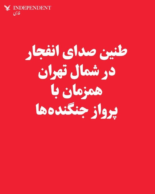 ♦️خبرنگار خبرگزاری فرانسه از تهران گزارش داد که عصر پنجشنبه، ششم فروردین، صدای پرواز جنگندهها در مناطق شمالی پایتخت شنیده شد و مدت کوتاهی پس از آن، صدای سه انفجار مهیب منطقه را لرزاند.

این انفجارها پس از تاریکی هوا و در زیر باران به گوش رسید، اما هنوز هویت دقیق اهداف مورد اصابت مشخص نشده است. این حملات در حالی صورت میگیرد که اسرائیل پیشتر اعلام کرده بود یکی از فرماندهان ارشد نیروی دریایی سپاه را ترور کرده است. مقامات اسرائیلی همچنین اعلام کردهاند که قصد دارند حملات «گستردهتر» و بیشتری را علیه اهداف مختلف در ایران انجام دهند.
🇸🇦  Indypersian

🤖 @VahidOOnLine