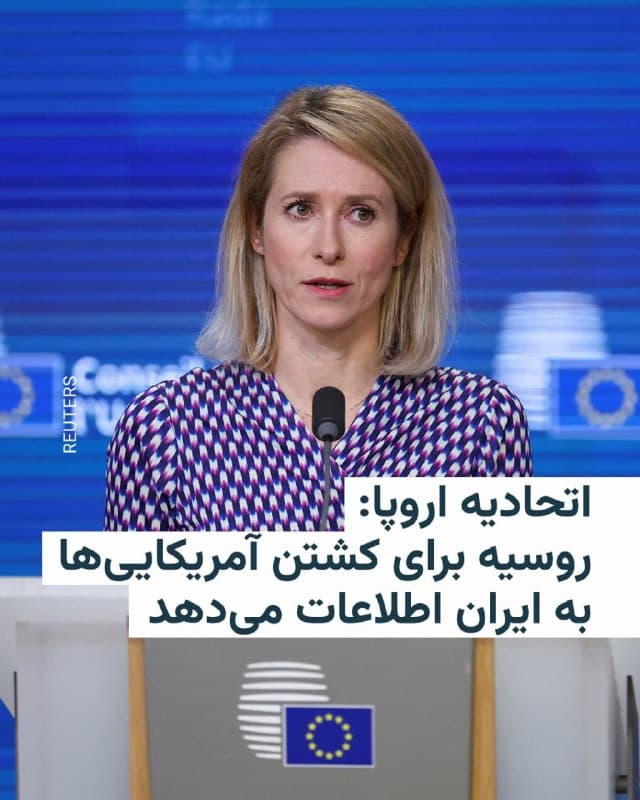🔸مسئول سیاست خارجی اتحادیه اروپا روز پنجشنبه روسیه را متهم کرد که در جنگ خاورمیانه برای «کشتن آمریکاییها» به ایران اطلاعات میدهد و از ایالات متحده خواست فشار بر مسکو را افزایش دهد.

🔸کایا کالاس در حاشیه نشست گروه هفت در پاریس به خبرنگاران گفت: «ما میبینیم که روسیه با ارائه اطلاعات به ایران کمک میکند تا آمریکاییها را هدف قرار دهد، تا آمریکاییها را بکشد، و همچنین اکنون با پهپادها از ایران حمایت میکند تا بتواند به کشورهای همسایه و همچنین پایگاههای نظامی آمریکا حمله کند.»

🔸او افزود: «این جنگها بهشدت به هم مرتبط هستند… اگر آمریکا میخواهد جنگ در خاورمیانه متوقف شود و ایران دست از حمله به آنها بردارد، باید بر روسیه نیز فشار وارد کند تا نتواند در این زمینه به ایران کمک کند.»

🔸دیپلمات ارشد اتحادیه اروپا خواستار راهی برای خروج از جنگ و نه تشدید آن در خاورمیانه شد.
🇺🇸 🇨🇿 RadioFarda

🤖 @VahidHeadline