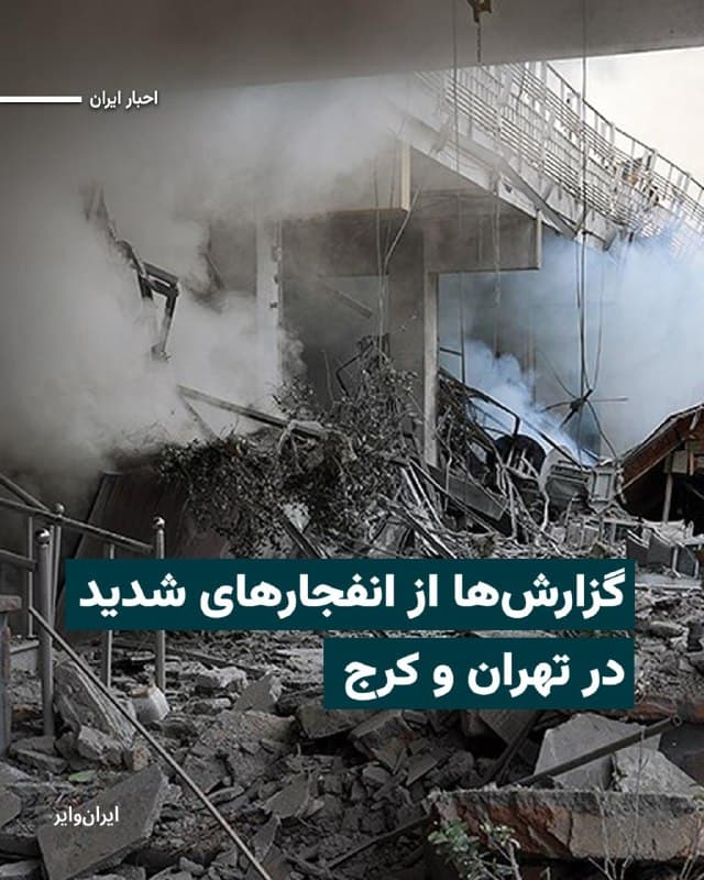 بر اساس اطلاعات رسیده به «ایرانوایر» عصر روز پنجشنبه ۶فروردین۱۴۰۵ صدای انفجارهای شدید در تهران به گوش رسیده و ضدهوایی هم فعال شده است.
یک شهروند ساکن تهران به ایرانوایر میگوید: «داشتم در خیابان قدم میزدم که فعال شدن پدافند هوایی باعث شد به خانه برگردم.»
او گفته است بلافاصله پس از فعال شدن پدافند صدای انفجارهای شدید و غرش جنگندهها از شرق، غرب و شمال تهران به گوش رسیده است.
گزارشهای شهروندان نیز حاکی از آن است که در کرج نیز حملات هوایی آغاز شده است.
🇺🇸  Farsi_Iranwire

🤖 @VahidHeadline