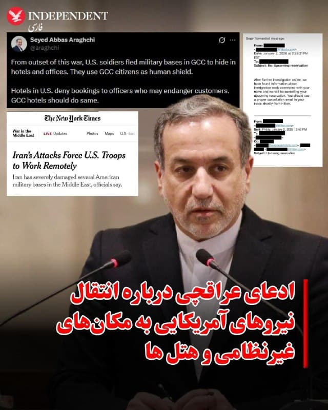 ♦️عباس عراقچی با انتشار دو تصویر در شبکه اجتماعی ایکس تلاش کرد ادعای خود درباره جابهجایی نیروهای آمریکایی در منطقه را مستند نشان دهد.

در تصویر نخست، بخشی از گزارشی از نیویورک تایمز دیده میشود که به گفته مقامهای آمریکایی، برخی حملات ایران به پایگاههای نظامی ایالات متحده در خاورمیانه باعث شده تعدادی از نیروها بهطور موقت به دورکاری روی آورند یا از محلهای اصلی خود منتقل شوند.

تصویر دوم، یک ایمیل مربوط به لغو رزرو هتل است که در آن ادعا شده بهدلیل «نگرانیهای مرتبط با سوابق کاری در حوزه مهاجرت»، رزرو یک فرد لغو شده است. عراقچی این مورد را بهعنوان نمونهای از خودداری برخی هتلها از پذیرش افرادی که ممکن است بهنوعی با فعالیتهای امنیتی یا نظامی مرتبط باشند، مطرح کرده است.

او با استناد به این دو نمونه مدعی شد نیروهای آمریکایی از پایگاههای نظامی در کشورهای شورای همکاری خلیج فارس خارج شده و در مکانهای غیرنظامی مانند هتلها و دفاتر مستقر شدهاند. عراقچی این وضعیت را «استفاده از غیرنظامیان بهعنوان سپر انسانی» توصیف کرد و از هتلهای منطقه خواست در پذیرش چنین افرادی تجدیدنظر کنند.
🇸🇦  Indypersian

🤖 @VahidOOnLine