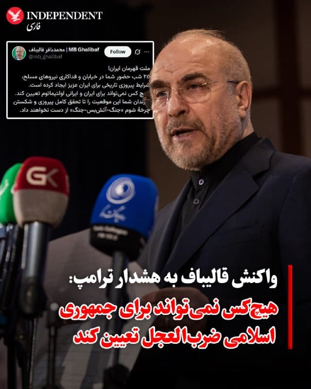 ♦️ محمدباقر قالیباف در شبکه اجتماعی ایکس نوشت حضور شبانهروزی شهروندان در خیابانها و عملکرد نیروهای نظامی، به گفته او، شرایطی را برای «پیروزی» ایران ایجاد کرده است. او تاکید کرد هیچکس نمیتواند برای ایران «ضربالعجل» تعیین کند و این روند تا دستیابی به آنچه «پیروزی کامل» خواند ادامه خواهد یافت.

این اظهارات در شرایطی مطرح شده که دونالد ترامپ ساعتی پیش درباره تمدید یا تعیین مهلت جدید برای موضوعاتی از جمله  باز شدن تنگه هرمز صحبت کرده است؛ موضوعی که میتواند در پسزمینه این موضعگیری قرار داشته باشد.

قالیباف، مانند دیگر مقامهای جمهوری اسلامی، در هفتههای اخیر بارها بر حضور حامیان حکومت در خیابانها تاکید کرده است. بر اساس گزارشها، آخرین حضور علنی و تاییدشده او در فضاهای عمومی به پیش از  ۹ اسفند ۱۴۰۴، همزمان با آغاز حملات آمریکا و اسرائیل، بازمیگردد.
🇸🇦  Indypersian

🤖 @VahidOOnLine