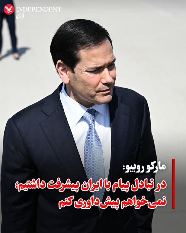 ♦️ مارکو روبیو، وزیر امور خارجه آمریکا به خبرنگاران گفت که در تبادل پیامها با جمهوری اسلامی پیشرفتهایی حاصل شده اما قصد ندارد جزئیات آن را با رسانهها در میان بگذارد.

روبیو که در حال ترک واشنگتن به مقصد پاریس برای شرکت در نشست گروه هفت بود، به خبرنگاران گفت: «خواهیم دید که نتیجه این تبادل پیامها با ایران چه خواهد شد؛ نمیخواهم پیشداوری کنم.»
🇸🇦  Indypersian

🤖 @VahidOOnLine