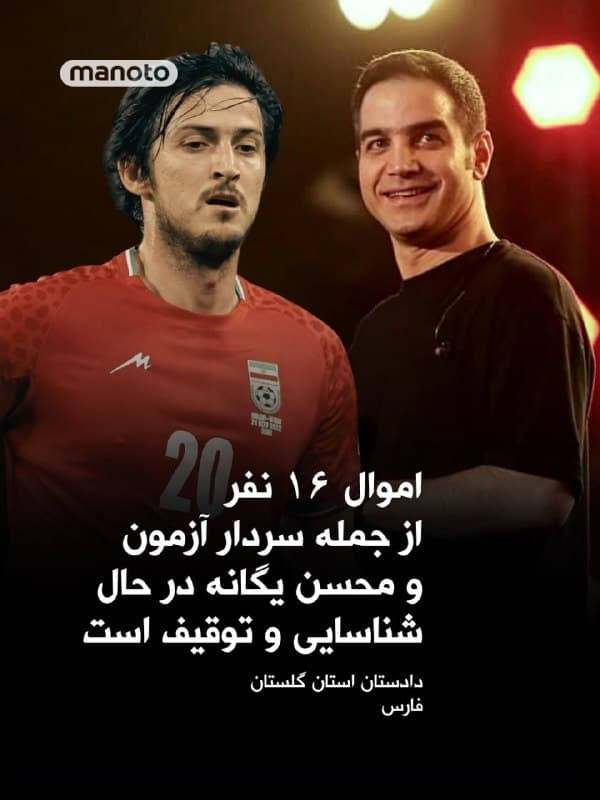 دادستان استان گلستان اعلام کرد اموال ثبتی ۱۶ نفر که به گفته او «مزدوران همکار دشمن» هستند، در حال شناسایی و توقیف است.

به گفته این مقام قضایی جمهوری اسلامی، این افراد به حمایت از نیروهای وابسته به اسرائیل و آمریکا متهم شدهاند و همگی در خارج از کشور سکونت دارند.

در همین حال، خبرگزاری حکومتی فارس گزارش داده که نام دو چهره شناختهشده، از جمله سردار آزمون و محسن یگانه، در میان این فهرست ۱۶ نفره مطرح شده است.
🏁 🇬🇧 ManotoTV

🤖 @VahidOOnLine