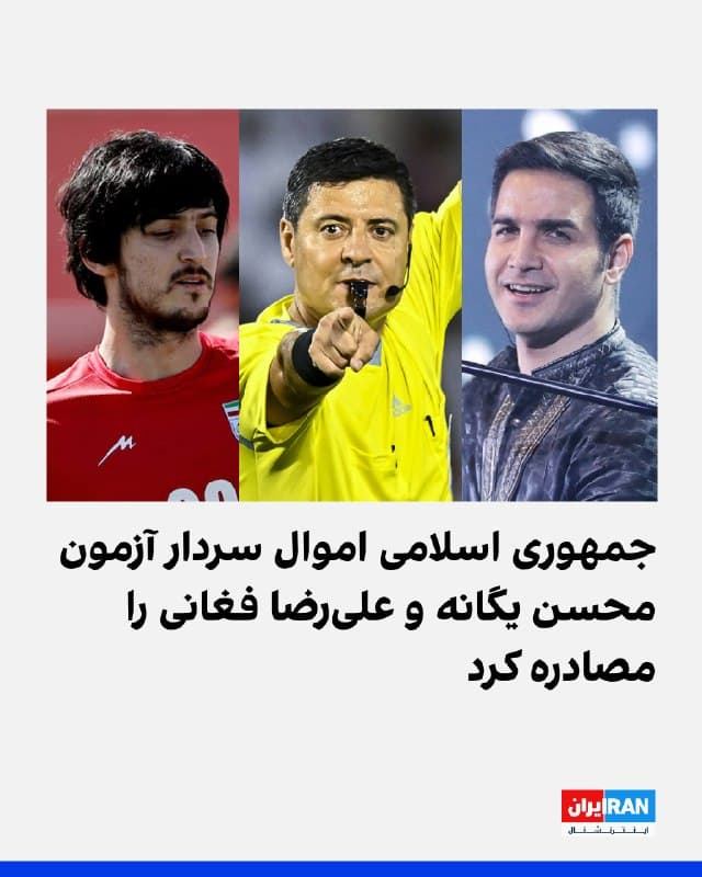 پس از اعلام دادستانی استان گلستان درباره توقیف اموال ۱۶ نفر به دلیل مواضعشان درباره حملات اسرائیل و آمریکا علیه جمهوری اسلامی، خبرگزاری فارس، وابسته به سپاه پاسداران گزارش داد که دو فرد مشهور در این فهرست محسن یگانه، خواننده، و سردار آزمون، فوتبالیست هستند.

پیشتر گزارشهایی درباره تویقف اموال علیرضا فغانی، داور ایرانی فوتبال استرالیا، برزو ارجمند، بازیگر سینما، و علی شریفی زارچی، استاد دانشگاه شریف، منتشر شده بود.
🏁 🇬🇧 IranintlTV

🤖 @VahidOOnLine