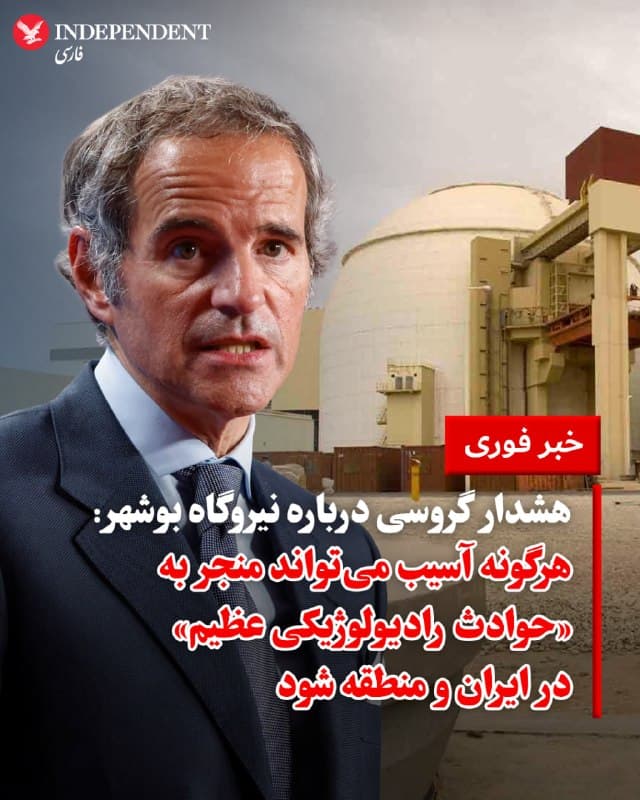 ♦️ رافائل گروسی، دبیرکل سازمان بینالمللی انرژی اتمی، روز پنجشنبه، ششم فروردین بار دیگر نسبت به وقوع حملات در نزدیکی نیروگاه اتمی بوشهر ابراز نگرانی کرد و هشدار داد: «هرگونه آسیب به این تاسیسات میتواند منجر به یک حوادث رادیولوژیکی عظیمی شود که منطقه وسیعی در ایران و فراتر از مرزهای آن را تحت تاثیر قرار خواهد داد.»

گروسی با اشاره به اینکه تاسیسات بوشهر، نیروگاهی فعال با حجم بالایی از مواد هستهای است، خواستار «حداکثر خویشتنداری برای جلوگیری از وقوع خطر حادثه هستهای» شد.

روز سهشنبه، چهارم فروردین، جمهوری اسلامی گزارش داد که برای دومین بار یک موشک در فاصله نزدیکی از رآکتور نیروگاه بوشهر سقوط کرده است. این حادثه باعث شد که شرکت «روساتم» بخشی از نیروهای خود که در این مجموعه فعال بودند را از ایران خارج کند.
🇸🇦  Indypersian

🤖 @VahidOOnLine