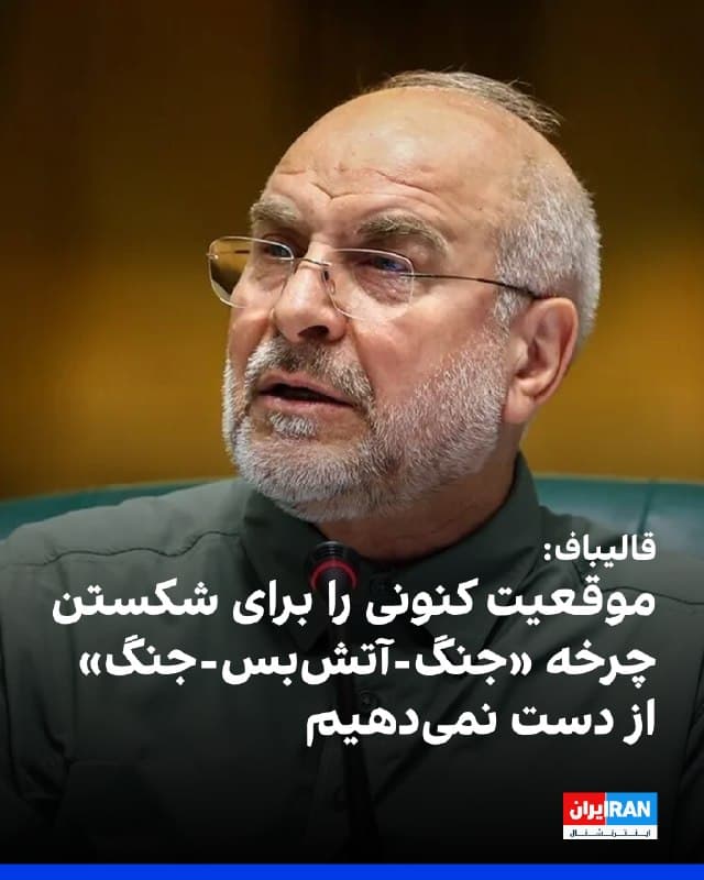 محمدباقر قالیباف، رییس مجلس شورای اسلامی در پیامی در شبکه اجتماعی ایکس نوشت که مقامات جمهوری اسلامی موقعیت کنونی را تا شکستن آن چه او «چرخه جنگ-آتشبس-جنگ» خواند، از دست نخواهند داد.
او نوشت: «هیچ کس نمیتواند برای ایران و ایرانی اولتیماتوم تعیین کند.»
🏁 🇬🇧 IranintlTV

🤖 @VahidOOnLine