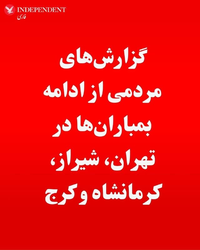 ♦️در چهارمین هفته حملات آمریکا و اسرائیل، گزارشهایی از بمباران و شنیدهشدن صدای انفجار در تهران و چند شهر دیگر منتشر شده است.

همزمان با ادامه درگیریها، شامگاه گذشته ساکنان تهران و شهرهایی مانند شیراز و کرمانشاه از وقوع حملات شبانه خبر دادند. بر اساس گزارشهای مردمی، صدای انفجار در نقاط مختلف شنیده شده و پرواز جنگندهها در ارتفاع پایین گزارش شده است.

در کانال خبری از «وحید آنلاین» نیز گزارشهایی که هنوز بهطور مستقل تایید نشده درباره وقوع حمله یا انفجار در مناطق مختلف منتشر شده است. از جمله در شیراز (قصرالدشت و زرقان) و در تهران در مناطقی مانند غرب تهران، تهرانسر، جنتآباد، دماوند، پیروزی، مرکز شهر و بهارستان، پونک و همچنین در شرق تهران از جمله هروی و مجیدیه و محدوده ونک.

همچنین گزارشهایی از کرج و مناطق اطراف از جمله کمالشهر، شهرک وحدت، پردیس و گوهردشت منتشر شده است.
🇸🇦  Indypersian

🤖 @VahidOOnLine