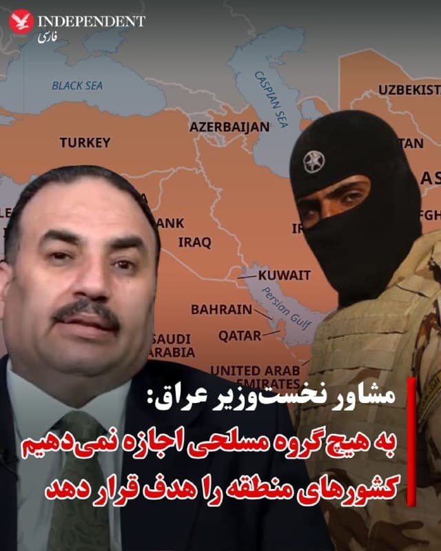 ♦️مشاور نخستوزیر عراق روز پنجشنبه ششم فروردین در شبکه العربیه گفت که کشورش «به امنیت و ثبات منطقه خلیج فارس و اردن متعهد است.»
او تاکید کرد که «ما متعهد هستیم که به هیچ گروه مسلحی اجازه ندهیم کشورهای منطقه را هدف قرار دهد.»
عربستان سعودی، امارات، قطر، کویت، بحرین و اردن روز چهارشنبه خواستار توقف حملات گروههای نزدیک به جمهوری اسلامی از خاک عراق شدند.
آنها از دولت عراق خواستند برای توقف فوری حملاتی که از سوی گروهها، شبهنظامیان و نیروهای مسلح از خاک این کشور به سمت کشورهای همسایه انجام میشود، تدابیر لازم را اتخاذ کند.
🇸🇦  Indypersian

🤖 @VahidOOnLine