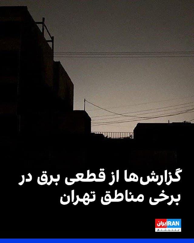شاهدان به خبرگزاری آسوشیتدپرس گفتند که شامگاه پنجشنبه در برخی مناطق پایتخت ایران برق قطع شده است. هنوز هیچ گزارش رسمی در این زمینه منتشر نشده است.

کمتر از یک ساعت پیش از این گزارش، شاهدان از شنیده شدن صدای حملات سنگین و عبور جنگندهها در آسمان تهران و کرج خبر دادند.
🏁 🇬🇧 IranintlTV

🤖 @VahidOOnLine