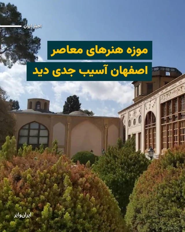 بر اساس اطلاع «ایرانوایر»، موزه هنرهای معاصر اصفهان بر اثر موج انفجار آسیب جدی دیده است. 
یک کارمند استانداری اصفهان به ایرانوایر میگوید که تمام شیشهها ریخته و در حال حاضر موزه برای بازدید تعطیل شده است. 
یک شاهد عینی ضمن تایید این موضوع میگوید امارت «خورشید» و محل نگهداری سید علیمحمد باب «آسیب جدی» دیده اما به طور کامل تخریب نشده است. 
این موزه در نزدیک عمارت چهلستون و عالیقاپو قرار دارد.
🇺🇸  Farsi_Iranwire

🤖 @VahidHeadline