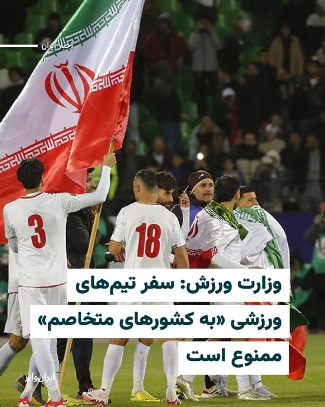 وزارت ورزش و جوانان جمهوری اسلامی، در بیانیهای که شامگاه پنجشنبه ۶فروردین۱۴۰۴ منتشر کرد، از «ممنوعیت هرگونه اعزام تیمهای ورزشی» به آنچه «کشورهای متخاصم» میخواند خبر داد.
وزارت ورزش دلیل صدور این بیانیه را انتشار برخی اخبار مبنی بر برگزاری دیدار تیمهای تراکتور و «شباب الاهلی» نماینده باشگاه اماراتی در خاک عربستان در چارچوب لیگ نخبگان آسیا دانسته و نوشته است: «حضور تیمهای ملی و باشگاهی در کشورهایی که متخاصم محسوب میشوند و قادر به تامین امنیت ورزشکاران و اعضای تیمهای ایرانی نیستند، تا اطلاع ثانوی ممنوع است.»
وزارت ورزش همچنین در این بیانیه به فدراسیون فوتبال و باشگاهها دستور داده است این موضوع را به اطلاع کنفدراسیون فوتبال آسیا و فدراسیون جهانی فوتبال برسانند.
براساس اعلام کنفدراسیون فوتبال آسیا، تیم فوتبال تراکتور باید سهشنبه ۲۵فروردین ساعت ۱۸:۱۵ به وقت ایران در ورزشگاه «شاهزاده عبدالله الفیصل» به مصاف شباب الاهلی امارات برود.
🇺🇸  Farsi_Iranwire

🤖 @VahidHeadline