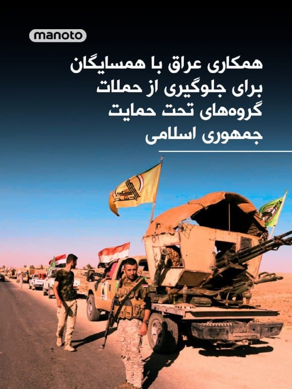 دولت عراق اعلام کرد آماده است با اردن و کشورهای حوزه خلیج فارس همکاری کند تا از حملات گروههای مسلح مورد حمایت جمهوری اسلامی که از خاک عراق انجام میشود، جلوگیری کند.

این موضعگیری پس از آن مطرح شد که عربستان سعودی، امارات متحده عربی، کویت، قطر، بحرین و اردن، هدف قرار گرفتن از سوی این گروهها را محکوم کرده و از بغداد خواستند جلوی این حملات را بگیرد.

در بیانیه وزارت خارجه عراق آمده است که این کشور آماده هماهنگی و همکاری کامل با همسایگان است و آمادگی دارد هرگونه اطلاعات یا شواهد درباره حملاتی که از خاک عراق علیه کشورهای منطقه انجام میشود را دریافت و بهسرعت و بهطور مسئولانه پیگیری کند.

این کشورها همچنین تاکید کردهاند در صورت ادامه این حملات، حق پاسخگویی برای خود محفوظ میدانند.
🏁 🇬🇧 ManotoTV

🤖 @VahidOOnLine