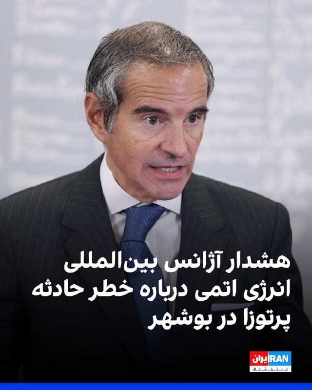 مدیرکل آژانس بینالمللی انرژی اتمی نسبت به پیامدهای حملات نظامی در نزدیکی نیروگاه هستهای بوشهر هشدار داد و اعلام کرد این حملات میتواند به یک «حادثه بزرگ پرتوزا» منجر شود.

رافائل گروسی، مدیرکل آژانس بینالمللی انرژی اتمی، حملات اخیر در نزدیکی این نیروگاه را محکوم کرد و گفت چنین اقداماتی ممکن است منطقه وسیعی در ایران و حتی فراتر از آن را تحت تاثیر قرار دهد.

او تاکید کرد هرگونه حمله به تاسیسات هستهای خطرهای جدی برای ایمنی و محیط زیست به همراه دارد.
🏁 🇬🇧 IranintlTV

🤖 @VahidOOnLine