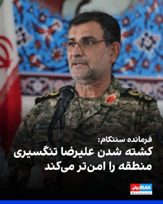 برد کوپر، فرمانده ستاد فرماندهی مرکزی آمریکا، اعلام کرد کشته شدن علیرضا تنگسیری، فرمانده نیروی دریایی سپاه پاسداران «منطقه را امنتر میکند». او در بیانیهای گفت علیرضا تنگسیری از سوی وزارت خزانهداری آمریکا در فهرست «تروریستهای جهانی» قرار گرفته بود.

اسرائیل اعلام کرده است تنگسیری بر مسدود کردن تنگه هرمز نظارت داشت؛ آبراهی راهبردی که پیش از آغاز جنگ، حدود ۲۰ درصد نفت جهان از آن عبور میکرد.

جمهوری اسلامی هنوز کشته شدن تنگسیری را تایید یا رد نکرده است.
🏁 🇬🇧 IranintlTV

🤖 @VahidOOnLine