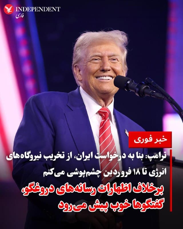 ♦️دونالد ترامپ، رییس جمهوری ایالات متحده، در شبکه تروث سوشال اعلام کرد به درخواست ایران، از تخریب نیروگاههای انرژی ایران به مدت ۱۰ روز چشمپوشی میکند.
او گفت این مهلت تا ۱۸ فروردین ادامه دارد و در این مدت، گفتگوها میان طرفها در جریان است.
ترامپ همچنین با انتقاد از رسانهها، گزارشهای منتشرشده درباره وضعیت مذاکرات را نادرست خواند و تاکید کرد روند گفتگوها «بسیار خوب» پیش میرود.
🇸🇦  Indypersian

🤖 @VahidOOnLine