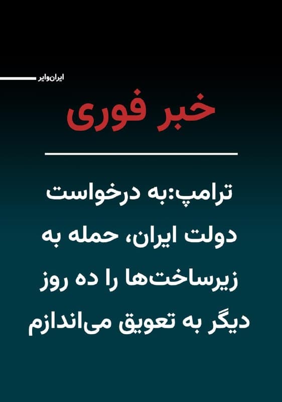«دونالد ترامپ»، در حساب سوشال تروث نوشت که به درخواست «دولت ایران» روند تخریب تاسیسات انرژی را به مدت ده روز به تعویق انداخت. به این ترتیب این تهدید علیه منابع و زیرساختهای انرژی تا روز دوشنبه ۶ آوریل ۲۰۲۶، ساعت ۸ شب به وقت شرق آمریکا، معلق شده است.
ترامپ همچنین گفته است که مذاکرات میان نمایندگان حکومت ایران و دولت ایالات متحده «برخلاف گزارشهای رسانههای دروغپرداز» بسیار خوب پیش میرود.
🇺🇸  Farsi_Iranwire

🤖 @VahidHeadline