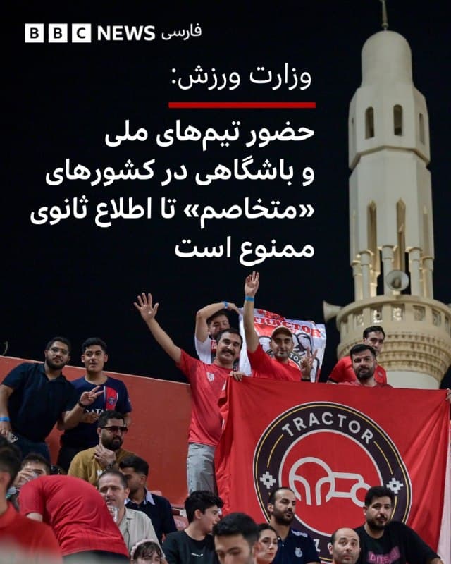🔻وزارت ورزش و جوانان ایران در بیانیهای، حضور تمام تیمهای ملی و باشگاهی ایران را در «کشورهایی که متخاصم شناخته میشوند» تا اطلاع ثانوی ممنوع اعلام کرده است.

این وزارتخانه دلیل این تصمیم را ناتوانی این کشورها در تامین امنیت ورزشکاران و اعضای تیمهای ایرانی دانسته و فدراسیونها و باشگاهها را موظف به اقدام برای جابهجایی مکان مسابقات کرده است.

این بیانیه در حالی صادر میشود که قرار بود تیم تراکتور، در چهارچوب لیگ نخبگان آسیا، روز سهشنبه ۲۵ فروردین در ورزشگاه فیصل بن فهد شهر جده در عربستان به مصاف شباب الاهلی امارات برود.

📷Anadolu via Getty Images
🇬🇧 BBCPersian

🤖 @VahidHeadline