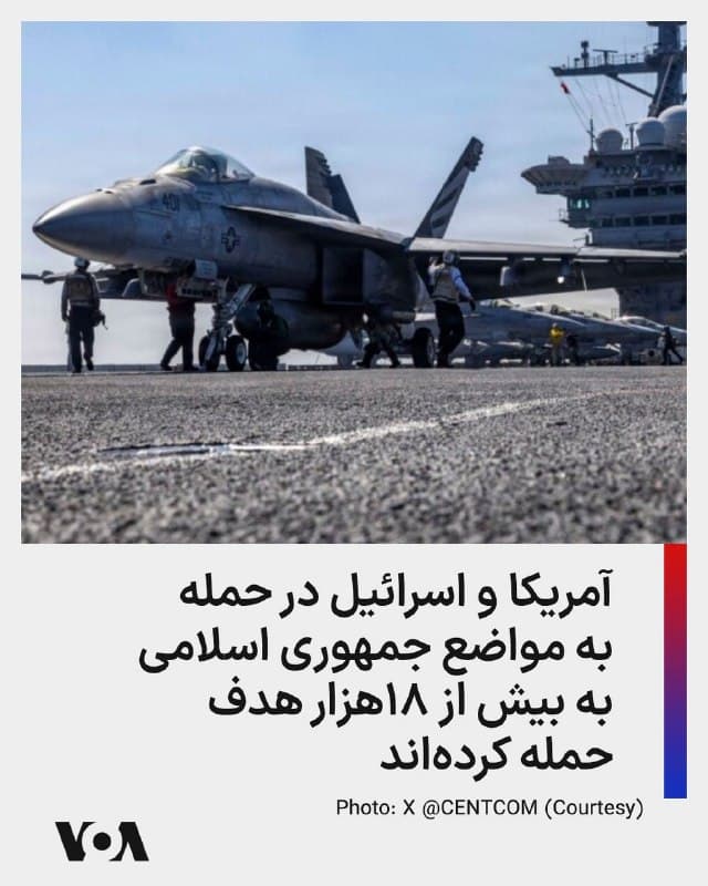 ⚡️روزنامه والاستریت ژورنال در گزارشی نوشت که نیروهای آمریکایی و اسرائیلی طی چهار هفته گذشته به بیش از ۱۸ هزار هدف در ایران حملهکردهاند.
🇺🇸  FarsiVOA

🤖 @VahidHeadline