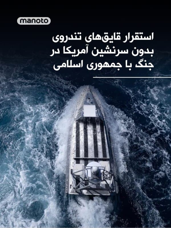 تیم هاوکینز، سخنگوی پنتاگون در گفتوگو با رویترز اعلام کرد نیروهای آمریکا در چارچوب عملیات علیه جمهوری اسلامی، از قایقهای تندرو بدون سرنشین برای گشتزنی در آبهای منطقه استفاده میکنند.

او گفت این شناورها که برای نظارت دریایی بهکار گرفته شدهاند، تاکنون صدها ساعت عملیات و هزاران مایل گشتزنی را در حمایت از عملیات «خشم حماسی» ثبت کردهاند.

به گفته این مقام آمریکایی، این قایقها بخشی از استفاده گستردهتر از سامانههای بدون سرنشین برای رصد تحرکات در آبهای منطقه هستند.
🏁 🇬🇧 ManotoTV

🤖 @VahidOOnLine