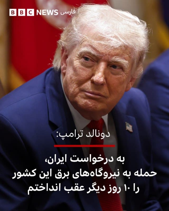 🔻دونالد ترامپ، رئیسجمهور آمریکا، دقایقی پیش در شبکه اجتماعی خود، تروث، خبر داد که «به درخواست ایران» دستور حمله به شبکه و نیروگاههای برق این کشور را به مدت ۱۰ روز و تا ساعت ۸ شب دوشنبه ۶ آوریل / ۱۷ فروردین، به تعویق انداخته است.

آقای ترامپ بار دیگر تاکید کرده که علیرغم اخبار جعلی رسانهها، مذاکرات [با ایران] در حال انجام است و به خوبی پیش میرود.

📷 EPA
bbc.in
🇬🇧 BBCPersian

🤖 @VahidHeadline