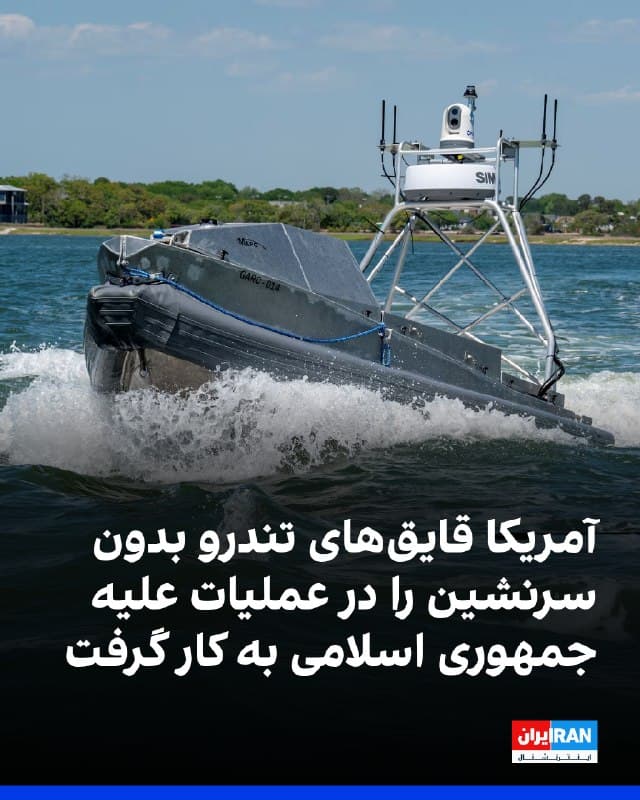 وزارت دفاع آمریکا اعلام کرد این کشور در چارچوب عملیات خود علیه جمهوری اسلامی از قایقهای تندرو بدون سرنشین برای گشتزنی استفاده کرده است. سخنگوی پنتاگون گفت که این شناورها بیش از ۴۵۰ ساعت دریانوردی و بیش از ۲۲۰۰ مایل دریایی گشت در پشتیبانی از این عملیات ثبت کردهاند.

این نخستین بار است که واشینگتن به طور رسمی بهکارگیری چنین شناورهایی را در یک درگیری فعال تایید میکند.

پیش از این گزارشی درباره استقرار این شناورها منتشر نشده بود. این قایقها قابلیت انجام ماموریتهای شناسایی و همچنین حملات انتحاری را دارند. با این حال، نشانهای از استفاده آمریکا از آنها برای حملات تهاجمی اعلام نشده است.

این تصمیم در حالی تایید شد که نیروی دریایی آمریکا طی سالهای اخیر در توسعه ناوگان شناورهای سطحی بدون سرنشین با چالشهایی روبهرو بوده است.
🏁 🇬🇧 IranintlTV

🤖 @VahidOOnLine