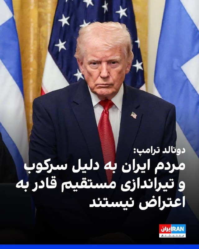 دونالد ترامپ با اشاره به سرکوب شدید در ایران گفت که مردم ایران شجاعاند و چون در برابر سلاحهای مرگبار جمهوری اسلامی بیدفاعاند، توانایی اعتراض ندارند. او گفت که مردم ایران «وحشتزدهاند» زیرا نیروهای حکومتی با استفاده از سلاحهای سنگین و تکتیراندازها معترضان را هدف قرار میدهند.

به گفته او، هرگونه تجمع اعتراضی با شلیک مستقیم پاسخ داده میشود و همین موضوع باعث شده مردم از ادامه اعتراضها منصرف شوند.
🏁 🇬🇧 IranintlTV

🤖 @VahidOOnLine