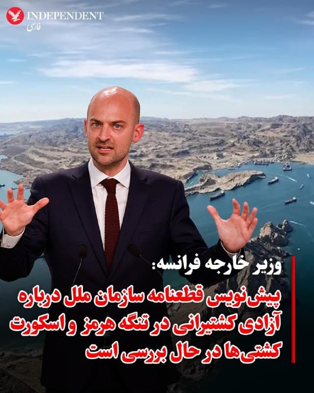 ♦️ژاننوئل بارو، وزیر خارجه فرانسه روز پنجشنبه در نشست خبری اعلام کرد که گفتوگوها در نیویورک درباره پیشنویس قطعنامهای برای ایجاد یک ماموریت بینالمللی «کاملا دفاعی» در تنگه هرمز در جریان است.
بارو گفت این مأموریت وظیفه اسکورت کشتیها را بر عهده خواهد داشت و تضمین میکند که تردد دریایی بهمحض بازگشت «آرامش» هرچه سریعتر از سر گرفته شود. هدف این است که چنین مأموریت چندجانبهای به کاهش قیمت انرژی کمک کند.
او افزود که با همتایان خود در کشورهای خلیج فارس، بهویژه بحرین در تماس بوده است؛ کشوری که از جمله چند کشوری است که از زمان آغاز حملات آمریکا و اسرائیل به علیه رژیم ایران در ۲۸ فوریه، هدف پهپادها یا موشکهای جمهوری اسلامی قرار گرفتهاند.
🇸🇦  Indypersian

🤖 @VahidOOnLine