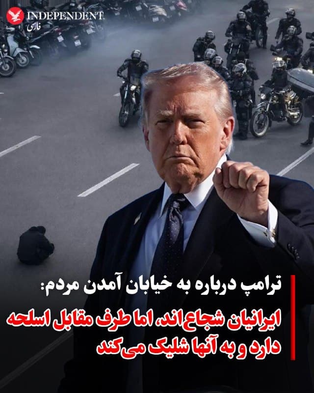 ♦️دونالد ترامپ، رئیسجمهوری ایالات متحده، روز پنجشنبه به فاکسنیوز درباره عملیات نظامی علیه رژیم ایران گفت: «من باید کاری انجام دهم برای اینکه آمریکا را عظیم کنم و عظمت آن را حفظ کنم»،
او برای توضیح این موضوع به عموی خود اشاره کرد که ۴۱ سال در مؤسسه فناوری ماساچوست استاد بوده و به گفته ترامپ، درباره پیامدهای «وحشتناک» قدرت هستهای برای او صحبت میکرده است.
سپس از ترامپ درباره احتمال حضور مردم ایران در خیابانها سؤال شد؛ موضوعی که او در سخنرانی ۲۸ فوریه و همزمان با اعلام آغاز جنگ، مردم را به آن تشویق کرده بود.
رئیسجمهوری آمریکا به فاکسنیوز گفت که ایرانیها از آمدن به خیابانها «بهشدت وحشتزدهاند».
او افزود: «یک طرف اسلحه دارد، و اسلحههای بسیار خطرناکی هم دارد… و کاری که میکنند این است که به شما شلیک میکنند. مردم شجاع هستند، اما وقتی میبینند افراد از هر طرف هدف گلوله قرار میگیرند، دیگر شجاع نمیمانند.»
🇸🇦  Indypersian

🤖 @VahidOOnLine